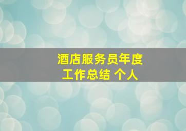 酒店服务员年度工作总结 个人